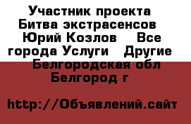 Участник проекта “Битва экстрасенсов“- Юрий Козлов. - Все города Услуги » Другие   . Белгородская обл.,Белгород г.